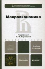 Макроэкономика 2-е изд., испр. и доп. учебник для бакалавров