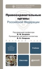 Правоохранительные органы российской федерации. учебник для бакалавров