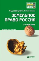 Земельное право россии 3-е изд. конспект лекций