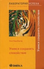 TG. Учимся сохранять спокойствие. 3-е изд., стер