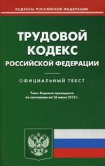 Трудовой кодекс РФ (по сост. на 26.06.2012)