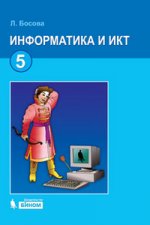Информатика и ИКТ: учебник для 5 кл. 4-е изд