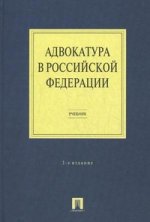 Адвокатура в РФ.Уч.-3-е изд