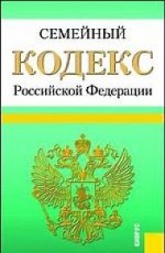 Семейный кодекс Российской Федерации (по сост. на 20.06.2012)