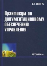 Практикум по документационному обеспечению управления. 3-е изд.,стер