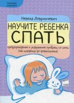 Научите ребенка спать. Предупреждайте и устраняйте проблемы со сном (от новорожденного до дошкольника) "Хорошие родители"