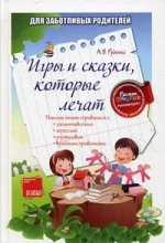 Для заботливых родителей. Игры и сказки, которые лечат