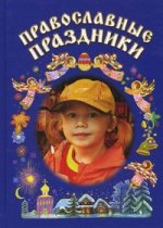Православные праздники. 2-е изд