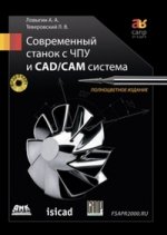 Современный станок с ЧПУ и CAD/CAМ система + DVD