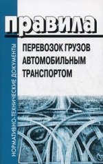 Правила перевозок грузов автомобильным транспортом (с изменениями, внесенными Постановлением Правительства РФ от 30 декабря 2011 г. №1208)