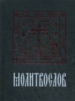 Православный Молитвослов. 8-е изд