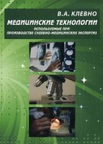 Медицинские технологии, используемые при производстве судебно-медицинских экспертиз: сборник медицинских технологий