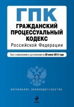 Гражданский процессуальный кодекс Российской Федерации : текст с изм. и доп. на 20 июня 2012 г