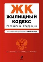 Жилищный кодекс Российской Федерации : текст с изм. и доп. на 15 июня 2012 г