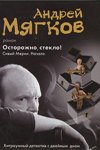 Осторожно, стекло!