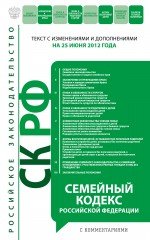 Семейный кодекс Российской Федерации с комментариями : текст с изм. и доп. на 25 июня 2012 г