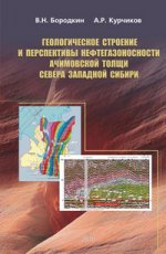 Геологическое строение и перспективы нефтегазоносности ачимовской толщи севера Западной Сибири