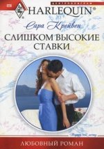 Слишком высокие ставки: роман