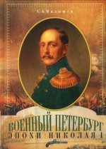 Военный Петербург эпохи Николая I