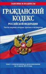 Гражданский кодекс Российской Федерации. Части первая, вторая, третья и четвертая : текст с изм. и д