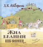 Жил бедный принц