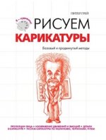 Рисуем карикатуры