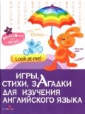 Игры,стихи,загадки для изучения английского языка