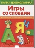 Игры со словами