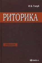 Риторика: учебник. 4-е изд., стер