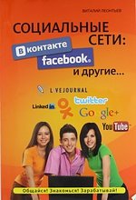 Социальные сети: ВКонтакте, Facebook и другие