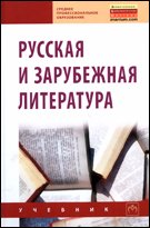 Русская и зарубежная литература: Учебник