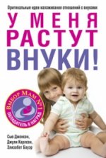 У меня растут внуки!