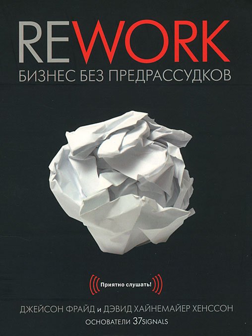 Rework. Бизнес без предрассудков (аудиокнига MP3)