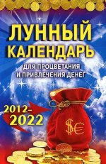 Лунный календарь для процветания и привлечения денег. 2012-2022