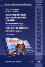 Английский язык для направления химия. Практический курс = English for Chemists: A Practical Course. Учебник