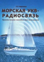 Морская УКВ-радиосвязь