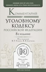 Комментарий к уголовному кодексу рф 8-е изд., пер. и доп