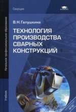 Технология производства сварных конструкций: Учебник. 3-е изд., стер