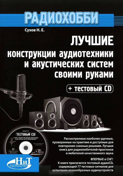 Радиохобби. Лучшие конструкции аудиотехники и акустических систем своими руками. (+ CD-ROM)