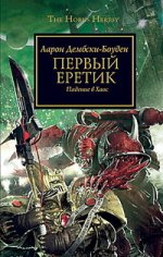 Warhammer40000/Дембски-Боуден А./Первый Еретик