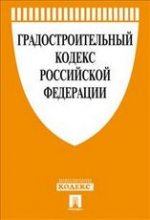 Градостроительный кодекс РФ (по сост.на 20.04.2012г.)