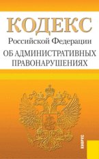 Кодекс Российской Федерации об административных правонарушениях (на 25.06.12)