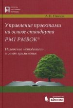 Управление проектами на основе стандарта PMI PMBOK. Изложение методологии и опыт применения. 2-е изд., испр