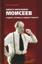Никита Николаевич Моисеев - Судьба страны в судьбе ученого