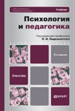 Психология и педагогика 3-е изд., пер. и доп. учебник для бакалавров