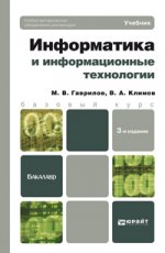 Информатика и информационные технологии 3-е изд., пер. и доп. учебник для бакалавров