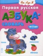Первая русская азбука-словарь для малышей