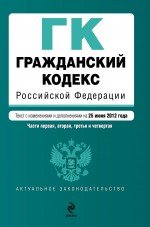 Гражданский кодекс Российской Федерации. Части первая, вторая, третья и четвертая : текст с изм. и д