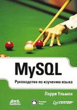 MySQL. Руководство по изучению языка