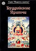 Буддийские притчи